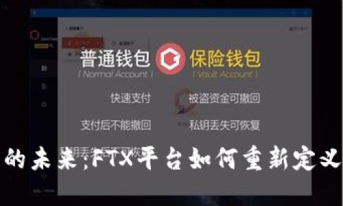 加密货币的未来：FTX平台如何重新定义投资格局