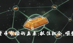 加密货币市场的未来：抓住机会，顺势而上