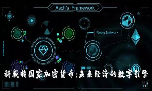 科威特国家加密货币：未来经济的数字引擎