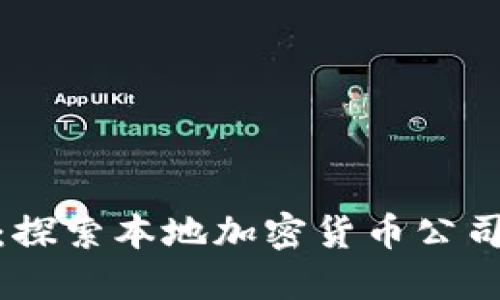 踏入未来金融：探索本地加密货币公司的潜力与机遇