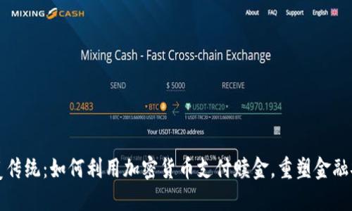 颠覆传统：如何利用加密货币支付赎金，重塑金融安全