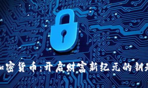 加密货币：开启财富新纪元的钥匙