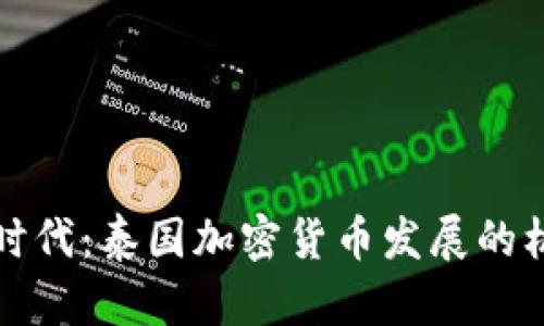 拥抱数字时代：泰国加密货币发展的机遇与挑战