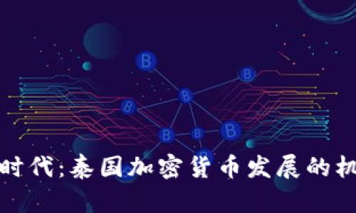 拥抱数字时代：泰国加密货币发展的机遇与挑战