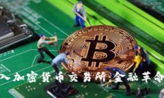 瑞士引入加密货币交易所：金融革命新机遇