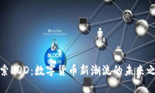 探索LQD：数字货币新潮流的未来之路