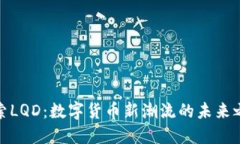 探索LQD：数字货币新潮流的未来之路