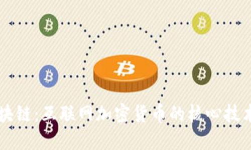 解密区块链：互联网加密货币的核心技术与应用