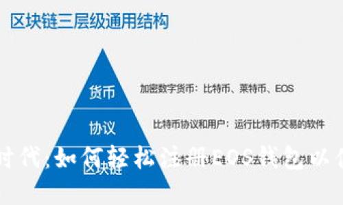 步入数字货币新时代：如何轻松注册EOS钱包以体验TokenIM 2.0