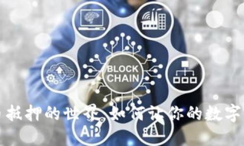 探索加密货币抵押的世界：如何让你的数字资产发光发热