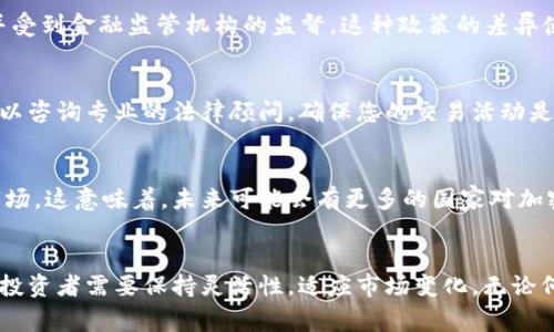 买卖加密货币的合法性因国家和地区而异，因此无法给出一个统一的答案。在许多国家，加密货币的买卖是被允许的，但仍受到一定的监管和法律约束。以下是一些关键因素，帮助您更好地理解这一复杂的主题。

加密货币的法律地位
在一些国家，比如美国、加拿大和许多欧洲国家，加密货币被视为合法的金融工具，允许个人和企业广泛进行买卖活动。然而，这种合法性通常伴随着监管要求，比如反洗钱（AML）和了解客户（KYC）政策的执行。这意味着如果您是在这些地区进行加密货币交易，您需要遵循当地的法律和规定。

潜在的法律风险
尽管在某些地方加密货币交易是合法的，但仍然存在许多潜在的法律风险。例如，在某些国家，加密货币被视为非法的金融工具，任何形式的交易均被视为违法。此外，一些国家可能会限制外汇交易，或者对涉及加密货币的交易征收高额税费。在这种情况下，参与加密货币交易可能会导致严重的法律后果，包括罚款和刑事起诉。

国家之间的差异
各个国家对加密货币的态度差别很大。例如，中国在2017年彻底禁止了所有形式的加密货币交易，而在日本，加密货币的使用已经获得合法地位，并受到金融监管机构的监督。这种政策的差异使得全球投资者在进入加密市场时需要格外小心，确保自己了解所处地区的法律框架。

遵守法律的最佳实践
对于那些希望参与加密货币买卖的人来说，遵循一些最佳实践是至关重要的。首先，应确保您了解自己所在国家或地区的法律要求。如果不确定，可以咨询专业的法律顾问，确保您的交易活动是合法的。其次，选择信誉良好的交易平台，确保其遵循适当的监管要求，减少个人风险。最后，保持交易记录，确保在纳税时能够提供所需的证明文件。

未来的展望
随着加密技术的发展，全球对于加密货币的监管环境也在不断变化。许多国家正在努力建立更加清晰和全面的法律框架，以适应这个快速发展的市场。这意味着，未来可能会有更多的国家对加密货币的交易开放态度，而其他一些国家可能会加强监管力度。因此，作为投资者，跟踪这些变化是非常重要的，以便能够合理调整自己的投资策略。

结论
总之，买卖加密货币的合法性和风险因地区和国家而异。在参与加密货币交易时，理解并遵循当地的法律是非常必要的。随着法律环境的不断演变，投资者需要保持灵活性，适应市场变化。无论何时，都不要忽视合法合规的重要性，以确保自己的投资旅程顺利无阻。