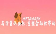 加密货币与信贷的交织：重塑金融世界的未来之