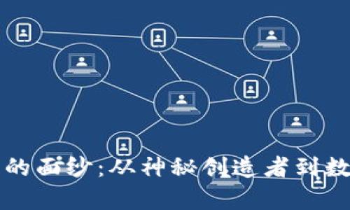 揭开加密货币的面纱：从神秘创造者到数字财富的未来