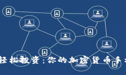 安全便捷，轻松投资：你的加密货币手机钱包指南