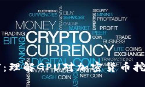 解锁数字财富：理解GPU对加密货币挖矿的关键作用