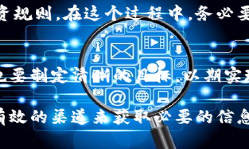 关于在韩国查询加密货币的具体步骤与方法，本文将为您详细解析。虽然韩国的加密货币市场相对成熟，但对于新手来说，了解如何获取和跟踪加密货币信息仍然至关重要。

一、了解韩国的加密货币市场
韩国是一个活跃的加密货币交易市场，以其高交易量和活跃的投资者著称。为了在这个市场中获得成功，首先需要了解市场的基本构成和交易机制。在这个数字货币的海洋中，特别是像比特币、以太坊这样的主流币种，已经成为了投资者的主要关注点。您可以通过行业相关的新闻网站、论坛以及社交媒体平台，获取最新的信息和动态。

二、使用加密货币交易所
在韩国，最流行的加密货币交易所包括Bithumb、Upbit和Coinone等。注册一个账户后，您可以方便快捷地查看各种加密货币的价格、交易量和市场走势。每个交易所通常都有实时更新的报价系统，您可以选择自己感兴趣的币种进行追踪。

三、运用专用的市场分析工具
除了直接在交易所查看，许多市场分析工具和应用程序可以帮助您更深入地理解市场动态。例如，您可以使用CoinMarketCap或CoinGecko这类网站，获取最新的加密货币排名、价格走势和市值等数据。这些平台通常也会提供关于各个货币的详细信息，使您能够更好地评估其投资价值。

四、跟踪社交媒体和社区
在加密货币社区，Twitter、Reddit和Telegram等社交媒体平台是获取信息的重要渠道。许多优秀的分析师和意见领袖会在这些平台上分享他们的见解和分析。加入一些活跃的社区，您不仅能够实时获取行业动态，还能参与讨论，获得他人的观点和建议。

五、利用区块链浏览器
区块链浏览器是一种强大的工具，可以用来查询任何加密货币的交易历史。如以太坊的Etherscan或比特币的Blockchain.com，您能够追踪特定地址的交易记录，查找特定交易的详细信息。这种透明度使得您能够更好地理解市场行为及其背后的逻辑。

六、关注监管政策和法律法规
韩国政府对加密货币的监管政策在不断变化，了解这些规定对于投资者来说至关重要。例如，政府近期可能会出台的新规可能会对市场产生重大影响。保持对政策的关注，不仅可以保护您的投资，还能帮助您在市场中做出明智的决策。

七、定期进行市场研究和分析
设立一个定期查看加密货币市场趋势的计划，例如每周或每月更新一次。这可以帮助您把握长期的市场动态，避免因短期波动而作出非理性的决策。在您的研究中，尝试结合技术分析和基本面分析，以便全面评估潜在投资的风险和回报。

八、学习和提高知识储备
对于初入加密货币市场的新手，持续学习是非常重要的。通过参加在线课程、阅读专业书籍或参加线下研讨会等方式提高自身对加密货币的理解和认知能力，能够让您在这个快速变化的市场中稳步前进。

九、选择合适的投资策略
根据自己的财务状况和风险承受能力制定合适的投资策略是成功的关键。无论是长期持有还是短期交易，都需要清晰明了的执行计划，并遵守自己的投资规则。在这个过程中，务必要保持理性，避免情绪驱动的决策。

十、风险管理和资产分配
最后，您应该学会如何合理地进行风险管理和资产分配。不要将所有资金投入某一单一的加密货币，合理分散投资有助于降低风险。在控制风险的同时，也要制定清晰的目标，以期实现最佳的回报。

综上所述，在韩国查询加密货币的方式多种多样，涵盖了使用交易所、分析工具和社交媒体的建议，从基本知识的积累到复杂的市场分析，您都可以通过有效的渠道来获取必要的信息。希望这些指导能够帮助您在加密货币市场中顺利航行。