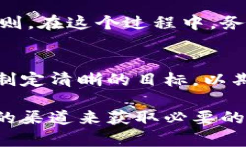 关于在韩国查询加密货币的具体步骤与方法，本文将为您详细解析。虽然韩国的加密货币市场相对成熟，但对于新手来说，了解如何获取和跟踪加密货币信息仍然至关重要。

一、了解韩国的加密货币市场
韩国是一个活跃的加密货币交易市场，以其高交易量和活跃的投资者著称。为了在这个市场中获得成功，首先需要了解市场的基本构成和交易机制。在这个数字货币的海洋中，特别是像比特币、以太坊这样的主流币种，已经成为了投资者的主要关注点。您可以通过行业相关的新闻网站、论坛以及社交媒体平台，获取最新的信息和动态。

二、使用加密货币交易所
在韩国，最流行的加密货币交易所包括Bithumb、Upbit和Coinone等。注册一个账户后，您可以方便快捷地查看各种加密货币的价格、交易量和市场走势。每个交易所通常都有实时更新的报价系统，您可以选择自己感兴趣的币种进行追踪。

三、运用专用的市场分析工具
除了直接在交易所查看，许多市场分析工具和应用程序可以帮助您更深入地理解市场动态。例如，您可以使用CoinMarketCap或CoinGecko这类网站，获取最新的加密货币排名、价格走势和市值等数据。这些平台通常也会提供关于各个货币的详细信息，使您能够更好地评估其投资价值。

四、跟踪社交媒体和社区
在加密货币社区，Twitter、Reddit和Telegram等社交媒体平台是获取信息的重要渠道。许多优秀的分析师和意见领袖会在这些平台上分享他们的见解和分析。加入一些活跃的社区，您不仅能够实时获取行业动态，还能参与讨论，获得他人的观点和建议。

五、利用区块链浏览器
区块链浏览器是一种强大的工具，可以用来查询任何加密货币的交易历史。如以太坊的Etherscan或比特币的Blockchain.com，您能够追踪特定地址的交易记录，查找特定交易的详细信息。这种透明度使得您能够更好地理解市场行为及其背后的逻辑。

六、关注监管政策和法律法规
韩国政府对加密货币的监管政策在不断变化，了解这些规定对于投资者来说至关重要。例如，政府近期可能会出台的新规可能会对市场产生重大影响。保持对政策的关注，不仅可以保护您的投资，还能帮助您在市场中做出明智的决策。

七、定期进行市场研究和分析
设立一个定期查看加密货币市场趋势的计划，例如每周或每月更新一次。这可以帮助您把握长期的市场动态，避免因短期波动而作出非理性的决策。在您的研究中，尝试结合技术分析和基本面分析，以便全面评估潜在投资的风险和回报。

八、学习和提高知识储备
对于初入加密货币市场的新手，持续学习是非常重要的。通过参加在线课程、阅读专业书籍或参加线下研讨会等方式提高自身对加密货币的理解和认知能力，能够让您在这个快速变化的市场中稳步前进。

九、选择合适的投资策略
根据自己的财务状况和风险承受能力制定合适的投资策略是成功的关键。无论是长期持有还是短期交易，都需要清晰明了的执行计划，并遵守自己的投资规则。在这个过程中，务必要保持理性，避免情绪驱动的决策。

十、风险管理和资产分配
最后，您应该学会如何合理地进行风险管理和资产分配。不要将所有资金投入某一单一的加密货币，合理分散投资有助于降低风险。在控制风险的同时，也要制定清晰的目标，以期实现最佳的回报。

综上所述，在韩国查询加密货币的方式多种多样，涵盖了使用交易所、分析工具和社交媒体的建议，从基本知识的积累到复杂的市场分析，您都可以通过有效的渠道来获取必要的信息。希望这些指导能够帮助您在加密货币市场中顺利航行。