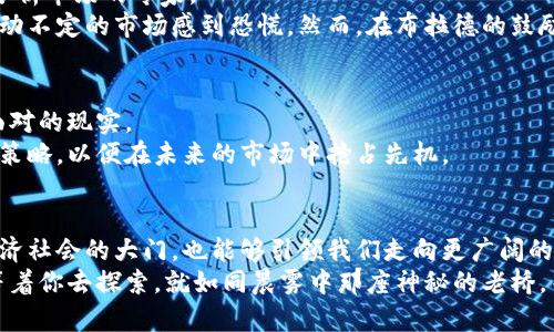   掌握布拉德的加密货币之道：开启财富与自由的新篇章 / 
 guanjianci 布拉德，加密货币，财富 /guanjianci 

引言：加密货币的潮流与革命
在这个科技蓬勃发展的时代，真正能够引起广泛关注的是加密货币的崛起。当我们谈论加密货币时，脑海中浮现的往往是那一串串神秘的数字和符号，仿佛通往一个鸟语花香的新世界。而在这个复杂的领域中，布拉德作为一位加密货币的先驱，带着他独特的理念和实用的工具，引领了这一场财富与自由的革命。

布拉德：一个改变游戏规则的人
布拉德的名字在加密货币领域可谓如雷贯耳。他不仅是一个投资者，更是一位思想家和创新者。布拉德所倡导的理念，不仅仅是关于财富的积累，更重视人们如何在这个瞬息万变的市场中找到自己的定位。他就像是晨雾中的老桥，为无数渴望探索这一领域的人提供了一条安全而稳妥的路径，帮助他们穿越未知的河流。

加密货币的基础：了解其本质
在深入布拉德的加密货币理念之前，有必要先了解什么是加密货币。简单来说，加密货币是一种使用密码学技术来保障交易安全和控制新单位生成的数字或虚拟货币。它们的本质在于去中心化，这意味着没有中央权威机构控制这些币种的发行和流通。正如布拉德所提到的，“每个人都应该拥有自己的财富和自由，传统金融体系的束缚不应成为我们前行的障碍。”

布拉德的核心理念：赋权与自由
布拉德在无数场合中强调，真正的财富不仅是金钱的积累，更是对自己命运的掌控。无论在何种情况下，个人都应有能力通过加密货币实现财富的自由转移。他的这一理念犹如清晨第一缕阳光，穿透了阴霾，让人们看到了未来的希望。通过布拉德的指导，许多人开始将目光投向了加密货币市场，寻求一种新的财富获取方式。

如何踏上加密货币的探索之旅
随着布拉德的理念深入人心，越来越多的人开始尝试踏上加密货币的探索之旅。而这条路并不是一帆风顺的，布拉德也曾多次强调，从初入者的犹豫不决到对市场的完全理解，每一步都充满了挑战。
首先，你需要建立一个可靠的钱包，以储存和管理你的加密货币。钱包的选择就像是一座灯塔，指引着你在数字海洋中航行的方向。布拉德在他的讲解中提到，选择一个拥有良好安全性与用户体验的钱包是至关重要的。
接下来，了解市场动态则是你迈向成功的又一关键。布拉德推荐了一些实用的策略，帮助投资者分析市场趋势，以便做出明智的投资决策。例如，观察比特币的价格波动、参与社群讨论、关注行业新闻等，都是获取第一手信息的重要途径。

布拉德的成功案例：从小白到专家的蜕变
为了更加直观地理解布拉德的教学方法，我们可以看看一些成功的案例。许多人在布拉德的指导下，从几乎对加密货币一无所知的小白，逐渐成长为能够独立分析市场的专家。
例如，一个曾经在金融行业工作的年轻人，通过布拉德的课程学习了加密货币的基本知识，随后开始在市场上进行小额投资。起初的他与大多数人一样，面对波动不定的市场感到恐慌。然而，在布拉德的鼓励下，他学会了冷静分析，最终在几个合适的时机成功获利，甚至能够用赚到的钱进行旅行，体验丰富的文化生活。

挑战与机遇：拥抱加密货币的未来
然而，加密货币市场并不是一个简单的乐园，充满了机遇的同时也伴随着挑战。市场的波动性、技术的复杂性、以及监管政策的不断变化，都是每个投资者必须面对的现实。
布拉德在这方面的看法非常清晰，他认为，只有真正了解市场背后的科技与逻辑，才能在风云变幻中保持冷静。他鼓励投资者不断学习，不断调整自己的心态与策略，以便在未来的市场中抢占先机。

结语：踏上财富与自由的新征程
布拉德的加密货币理念不仅仅是一个投资策略，更是一种全新的生活方式。通过他的教导，我们有机会掌握掌控财富与自由的钥匙。这把钥匙，不仅能够打开经济社会的大门，也能够引领我们走向更广阔的未来。
因此，无论你是刚刚踏入加密货币的初学者，还是已经涉足多年但仍在寻求进步的投资者，都不妨向布拉德学习，勇敢迎接挑战，抓住机遇。加密货币的世界在等着你去探索，就如同晨雾中那座神秘的老桥，等待着你去踏上它的每一步。