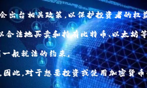 土耳其的加密货币法规在近年来经历了一些变化。以下是关于土耳其加密货币合法性的简要概述：

1. **法规背景**：2021年4月，土耳其央行宣布了一项禁令，禁止使用加密货币进行支付。这意味着虽然加密货币在土耳其是可以进行交易和持有的，但它们不能作为法定货币或支付手段被认可。

2. **资本市场监管局**：土耳其的资本市场监管局（SPK）也开始关注加密货币，并表示可能会出台相关政策，以保护投资者的权益。

3. **买卖合法性**：尽管存在监管的不确定性，土耳其的交易所仍然可以合法运营，居民可以合法地买卖和持有比特币、以太坊等加密货币。

4. **税收政策**：土耳其政府还没有明确针对加密货币的税收政策，但投资收益可能会受到一般税法的约束。

因此，虽然土耳其境内的加密货币可以合法交易和持有，但在支付和使用方面存在相关限制。因此，对于想要投资或使用加密货币的个人或企业来说，了解这些法律法规是非常重要的，并且应密切关注未来可能的法律变化。