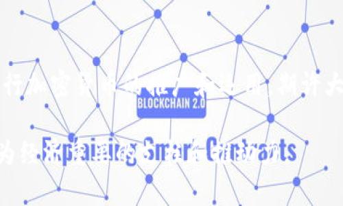 关于央行加密货币的合法性问题，涉及到多个层面，包括法律、经济、技术及社会影响等。各国对央行加密货币的看法和政策差异也很大，这使得这个问题十分复杂。

央行加密货币的定义与背景
央行加密货币，即由国家中央银行发行的数字货币，旨在为金融体系提供一种数字化的、可靠的货币形式。与传统的法定货币相比，央行加密货币具备更强的透明性和可追踪性，同时也能提高交易的效率。
多个国家的中央银行，如中国的人民银行、欧洲中央银行以及美联储，都在考虑或正在研发自己的数字货币。这一趋势部分是因为加密货币市场的快速发展，以及市场在需求透明、高效和安全的支付手段上不断升级。

法律框架与合规性
评估央行加密货币的合法性，首先要从法律框架的角度入手。不同国家对加密货币的监管政策及法律条款各不相同。一些国家已经立法承认加密货币的合法地位，而另一些国家则采取禁止或限制的态度。
例如，中国在2017年出台了一系列关于ICO和加密货币交易平台的禁令，但同时人民银行在推进数字人民币的研发；这显示出一种复杂的态度——在某种程度上，中央银行可以允许、引导或推广加密货币的使用，但同时也需要对其进行严格的监管，以保障金融系统的安全。

央行加密货币的法律地位
对于央行加解的吗需要被某个国家法律所框定的性质而言，央行加密货币通常视为法定货币，具备货币的属性和数字化的便利性。然而，央行在发行加密货币时，必须遵循国家现行的法律规范，确保所有相关法律和规章不被侵犯。
央行加密货币是否违法，取决于发行与运作的具体机制。如果央行在制定实施细则和基本框架时，能够符合国家法律的要求并通过合适的监管，就可以视为合法。

各国的实践与案例
目前，各国对央行加密货币的探索仍处于早期阶段，实际实践很难一概而论。
对于中国的数字人民币，中国人民银行的相关政策凸显了对合法性的重视，例如，它强调数字人民币的法定地位，确保对应的法律基础。同时，数字人民币在技术上也是通过区块链等技术来保障透明性，防止不当使用。
在欧洲，欧洲中央银行也在进行数字欧元的研究，正在探讨其合法性与技术框架。因此，各国的央行在推行数字货币过程中，对法律合规性和市场监管都有所考虑。

央行加密货币对金融生态的影响
随着央行加密货币的发展，这种数字形式的法定货币或将对全球金融生态产生深远的影响。
首先，央行加密货币有可能提高金融系统的效率。由于去中心化的特点，这种数字货币能够减轻传统银行的交易流程，降低成本，提高支付的速度。
其次，央行加密货币也可能促进金融普惠，特别是在发展中国家，更多的人可以通过智能手机获取金融服务，打破了以往只限于银行体系的利益壁垒。

社会反应与顾虑
尽管央行加密货币具备诸多优势，但社会各界对其实施的反应却不尽相同。有人认为，它能够引领未来货币发展的方向；而也有人担心这将加剧隐私泄露及对个人财务的过度监管。
例如，在国内，各类声音或支持，或反对，围绕数字人民币的可信性及监管问题展开探讨。有观点认为，数字化的货币会让政府能够更好地追踪所有交易，进而影响消费者的隐私权。

结论：央行加密货币是否违宪
总的来说，央行加密货币的合法性与否不应一概而论，因其需要依据各国的法律_ENVIRONMENT_和社会条件。总之，央行加密货币的推广和运用，期许大家在充分理解其优势与潜在风险的基础上，拥抱这一新兴的金融科技带来的深远变革。

尽管央行加密货币面临诸多挑战，但随着监管的逐步完善与技术的进步，未来其合法性与安全性将得到更好的保障，成为经济重要的支柱和推动力。