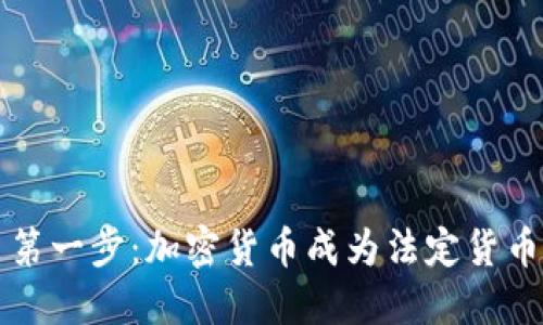 勇敢迈出第一步：加密货币成为法定货币的新时代