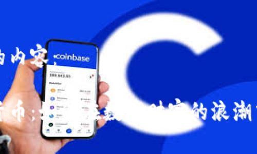 以下是为您写的内容：

选择埋伏加密货币：如何在数字财富的浪潮中找到你的宝藏