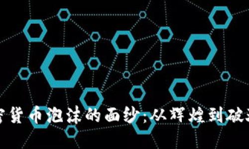 揭开加密货币泡沫的面纱：从辉煌到破灭的旅程