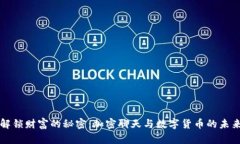 解锁财富的秘密：加密聊天与数字货币的未来