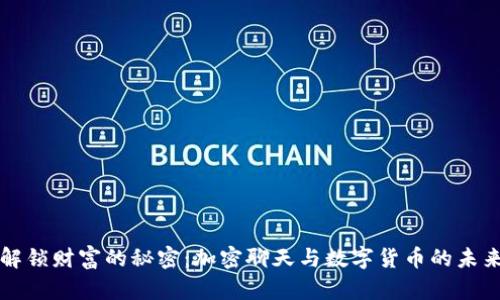 解锁财富的秘密：加密聊天与数字货币的未来