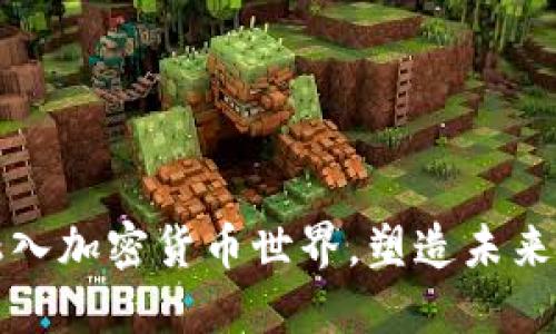 微软如何融入加密货币世界，塑造未来金融的蓝图