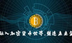 微软如何融入加密货币世界，塑造未来金融的蓝