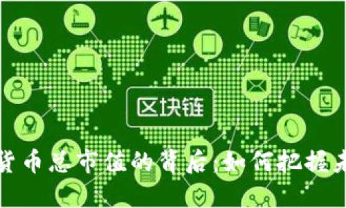 探秘中国加密货币总市值的背后：如何把握未来金融的脉动