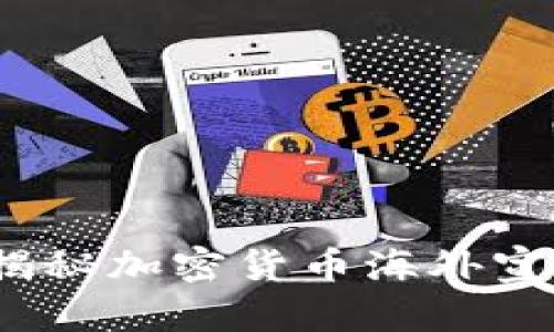 踏上财富新征程：揭秘加密货币海外宣传公司的无限可能