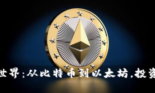 探索虚拟加密货币的世界：从比特币到以太坊，投资者如何把握这一机遇