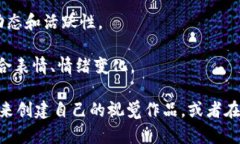 当前，我无法直接生成或提供图片，但我可以为