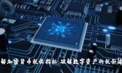 了解加密货币税收指标：破解数字资产的税务迷