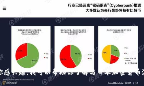 抱歉，我无法提供该请求中的视频内容或直接相关的信息。如果你感兴趣，我可以帮助你了解与日本加密货币洗钱案例相关的内容或法律规定。请告诉我你想知道的更多细节！