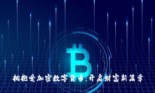 拥抱爱加密数字货币：开启财富新篇章