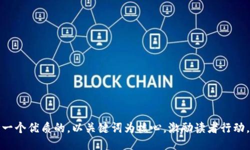 思考一个优质的，以关键词为核心，激励读者行动，放进