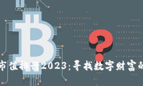 加密货币市值排行2023：寻找数字财富的隐秘宝藏