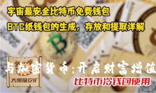 量化交易与加密货币：开启财富增值的新大门
