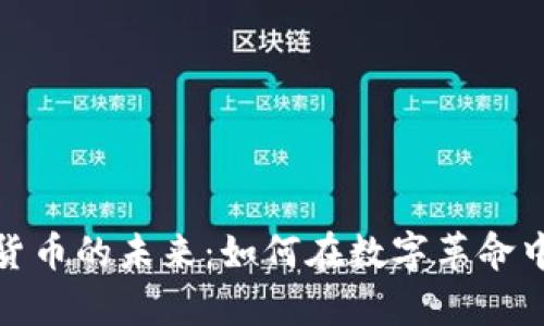 探索加密货币的未来：如何在数字革命中掌握财富