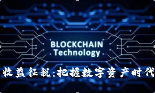 韩国加密货币收益征税：把握数字资产时代的机遇与挑战