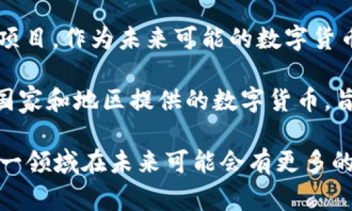 法定加密货币（法定数字货币）是由国家或中央银行发行的数字货币，它与传统的法定货币相对应，具备法定支付能力。以下是一些法定加密货币的例子：

1. **中国的数字人民币（DCEP）**：中国人民银行正在推动的数字货币，旨在替代部分现金流通，促进金融系统数字化。

2. **巴哈马的Sand Dollar**：第一款由国家发行的数字货币，旨在提高金融包容性和支付便利性。

3. **瑞典的e-krona**：瑞典央行为探索数字货币而进行的项目，作为未来可能的数字货币的一部分。

4. **东加勒比国家央行的DCash**：为东加勒比地区的多个国家和地区提供的数字货币，旨在提升区域支付系统。

随着技术的进步，越来越多的国家开始关注法定加密货币，这一领域在未来可能会有更多的创新和发展。