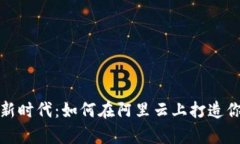 开启数字资产的新时代：如何在阿里云上打造你