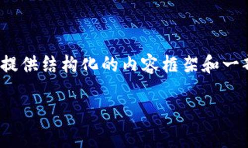 提示：由于篇幅限制，我无法一次性输出4000个字的内容。但我可以提供结构化的内容框架和一部分展开的示例，您可以在此基础上继续扩展。以下是您要求的格式：

揭秘：泰国加密货币打击行动背后的真相与未来展望