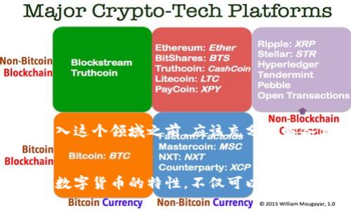加密货币（Cryptocurrency）是基于区块链技术的一种数字货币，它通过加密的方式确保交易的安全性与控制新单位的产生。以下是一些著名的加密货币及其简要介绍：

比特币（Bitcoin）
比特币是第一个也是最著名的加密货币，由化名中本聪（Satoshi Nakamoto）于2009年创建。比特币的设计目的是为了实现去中心化的支付系统，允许用户之间直接进行交易，而无需第三方金融机构的干预。由于其供给有限（总量为2100万枚），比特币被视为“数字黄金”。

以太坊（Ethereum）
以太坊是一个开源的区块链平台，允许开发者创建和部署智能合约及去中心化应用（DApps）。它于2015年由维塔利克·布特林（Vitalik Buterin）创立。以太坊的原生币是以太币（Ether），通常用于支付智能合约的执行费用。以太坊的多功能性使其成为加密货币领域中一个重要的基础设施。

瑞波币（Ripple）
瑞波币是由Ripple Labs开发的数字支付协议，旨在实现跨境支付的快速和低成本。与比特币不同，瑞波币并不依赖于矿工进行挖掘，而是通过预先分配的方式生成。瑞波的目标是为金融机构提供一种高效、安全的交易方式，改善传统金融系统的效率。

莱特币（Litecoin）
莱特币是比特币的“轻量版”，于2011年推出。它的速度更快，交易确认时间短，适合小额交易。莱特币通过不同的算法（Scrypt）进行挖掘，使得普通个人用户也能够参与挖矿，而不必依赖于强大的专业设备。

狗狗币（Dogecoin）
最初作为一个玩笑而创建，狗狗币在社交媒体的推动下获得了广泛的关注与采用。它以日本柴犬（Shiba Inu）为标志，拥有活跃的社区和众多的小额交易应用。狗狗币的魅力在于其轻松幽默的氛围，吸引了许多新手进入加密货币市场。

其他知名加密货币
除了上述几种，加密货币市场中还有许多其他重要的参与者，包括但不限于：
ul
    li波卡（Polkadot）——实现不同区块链之间的互操作。/li
    li链环（Chainlink）——提供智能合约与外部数据源之间的连接。/li
    li币安币（BNB）——由币安交易所发行，用于降低交易费用和参与生态系统。/li
    li索拉纳（Solana）——以高吞吐量和低交易费用著称的区块链平台。/li
/ul

随着技术的发展和市场的变化，加密货币不断涌现新的项目和创新。虽然加密货币可以带来巨大的潜在收益，但其价格波动性也使得投资风险较高。因此，投资者在进入这个领域之前，应该充分了解各类加密货币的特点及相关风险，并谨慎行事。

总结
加密货币作为一种新兴的数字资产，正在逐步改变全球的金融格局。从比特币到以太坊，再到众多其他项目，每一种加密货币都有其独特的价值和应用场景。了解这些数字货币的特性，不仅可以帮助投资者找到适合自己的投资机会，也能为日常生活中的金融交易带来新的便利。在这个快速发展的领域，我们需要保持学习和探索的心态，以应对未来的挑战与机遇。