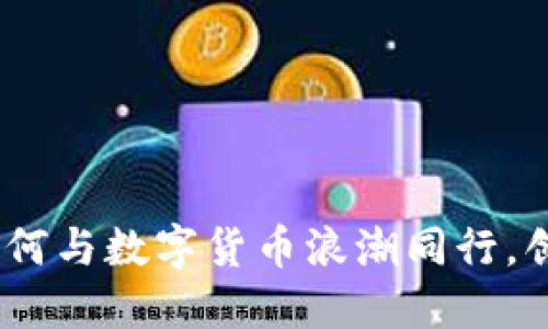 加密货币力量：如何与数字货币浪潮同行，创造更美好的未来