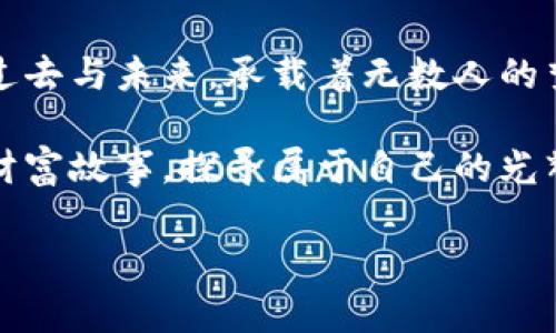    探索数字货币的浪潮：投资、创新与未来机遇  / 
 guanjianci  加密货币, 投资, 创新  /guanjianci 

引言：无形财富的变革
在这个技术日新月异的时代，晨曦中的数字货币正如初升的朝阳，照亮了无数投资者和创业者的梦想。从比特币的问世到以太坊的智能合约，数字货币犹如一场席卷全球的革命，改变了我们对财富的定义与管理方式。这里，笔者将带领您深入探索这一新兴领域，从投资机遇到创新的前景，揭示数字货币如何塑造我们的未来。

加密货币的起源与发展
回顾2009年，比特币的白皮书如同一把开启新世界大门的钥匙，带来了区块链这一颠覆性技术。它是一个去中心化的账本，类似于那些古老的集市上，摊主们以透明的方式记录交易，消除了信任危机。在过去十年中，随着越来越多的项目和平台如雨后春笋般涌现，加密货币的生态系统日渐繁茂。

以太坊的出现，赋予了区块链新的生命。它能够支持智能合约，就如同一个能够自动执行业务逻辑的“数字法官”。这使得开发者能够在区块链上构建各种应用，推动了去中心化金融（DeFi）和非同质化代币（NFT）的兴起，让艺术、音乐等传统领域与技术融合，形成跨界创新的浪潮。

投资机会：避风港还是风险重重？
数字货币市场波动如同风中的船只，时而平静，时而波涛汹涌。众多投资者初入市场时，常如漫步于晨雾中的老桥，既兴奋又忐忑。对许多人而言，加密货币是一项投资金矿，可以在短时间内带来丰厚的回报。然而，正如海洋中潜伏的暗礁，数字货币投资也存在巨大的风险。

首先，新兴市场的波动性无疑是投资者需要仔细考量的因素，例如比特币和以太坊的价格，往往一天之内可以涨跌数百美元。其次，安全问题也时常困扰着投资者。黑客攻击、平台跑路等事件一再发生，无疑给投资者的资产安全蒙上阴影。

而在这些风险中也不乏机会。一些智慧的投资者，犹如黑暗中的探照灯，找到了一条适合自己的投资之路。通过长期持有和定投策略，他们成功地在加密货币的海洋中找到了那片金色沙滩。实践证明，理性的投资决策和充分的市场研究是成为成功投资者的关键。

技术创新：连接现实与虚拟的桥梁
技术的进步是推动数字货币蓬勃发展的重要动力。区块链技术的不可篡改性、透明性和去中心化特性，犹如大海中的航标灯，指引着我们穿越暗礁。《智能合约》通过代码代替法律条款，确保交易的安全和高效，不再需要信任中介，拉近用户与服务的距离。而去中心化金融则为每个人提供了触手可及的金融服务，让那些曾被主流银行拒之门外的人们，拥有了掌控自己财富的能力。

在创意产业，NFT的崛起让古老的艺术焕发出新的活力。艺术家们通过数字作品进行创作，背后不仅有收入，更有对艺术价值的重新定义。或许在不久的将来，我们会看到一个全新的文化生态，艺术不再是少数人的特权，而是每个人都能参与其中的盛宴。

数字货币的未来：挑战与机遇
展望未来，数字货币将面临诸多挑战。各国政府对加密货币的监管政策，犹如冬日的寒风，既能促使市场的规范化发展，也可能抑制创新的动力。技术层面的安全性、可扩展性等问题同样值得关注。如何在促进创新和保护投资者权益之间找到平衡，将是各方亟需面对的难题。

然而，机遇同样不容小觑。随着科技的进步和普及，数字货币的应用场景将不断扩展。从跨境支付到智能合约，数字货币正逐步融入我们的日常生活。未来的一个可能场景是在海外旅游时，使用数字货币无缝地支付所有消费，实现真正的无国界交易。这一前景如同夜空中璀璨的星辰，指引着我们勇敢前行。

结语：在通往未来的旅程中坚持自我
数字货币的世界无疑是充满机遇与挑战的。无论是作为投资者、开发者，还是单纯的使用者，我们都应在这场变化的浪潮中找到自身的位置。就如同晨曦初现时的桥梁，连接着过去与未来，承载着无数人的梦想与希望。

当您踏上这条探索之旅时，请保持理性与谨慎。不断学习、勇于创新，才能在通往未来的道路上坚定前行。无论未来的数字货币市场将如何演变，每一位参与者都在书写自己的财富故事，探寻属于自己的光辉篇章。

聚焦数字货币，拥抱机遇与挑战，让我们携手迎接一个崭新的金融时代！