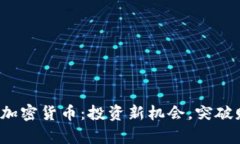 探秘VIP加密货币：投资新机会，突破财富屏障